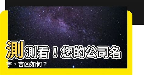 公司名稱筆畫吉凶|免費公司測名，公司名字測試，公司名稱測算